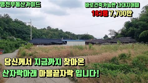 영천 Ic에서10분거리 마을끝자락 산자락아래 촌집헐어버린후 바로건축가능한 영천나대지급매 매물번호657 영천부동산가이드영천