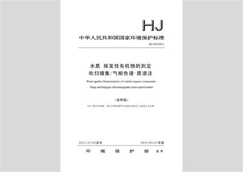 Hj639 2012：水质挥发性有机物的测定吹扫捕集气相色谱 质谱法