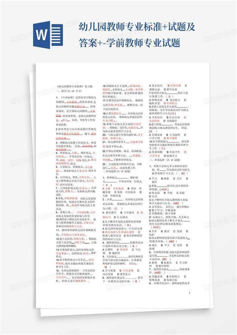 幼儿园教师专业标准试题及答案 学前教师专业试题word模板下载编号qdvyopva熊猫办公