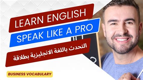 Learn English Speaking Watch These Videos To Improve Your English تحدث