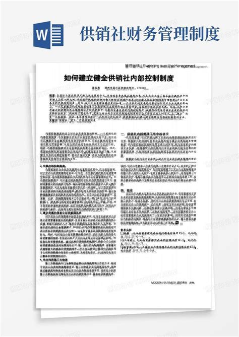 如何建立健全供销社内部控制制度word模板下载熊猫办公