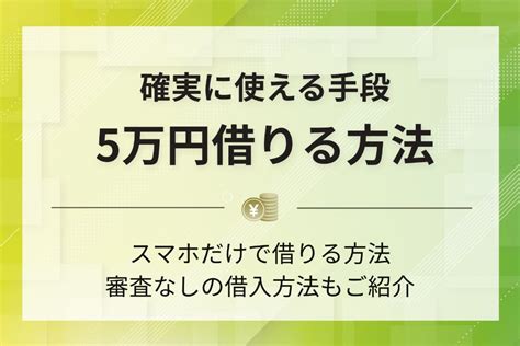 審査なしで5万円を借りたい人へ｜ブラックリストも利用可な融資サービスとは？ お金がない Pexカードローンnavi｜おすすめのカードローン比較メディア