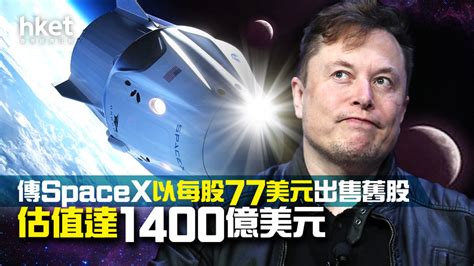 【馬斯克旗下】傳spacex正以每股77美元出售舊股 估值達1400億美元