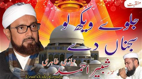 Jalway Wekah Lo Sajjra Dy New Manqabat Shabbir Ahmed Niazi