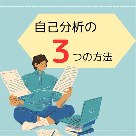 【自己分析ってそもそも何？】簡単な3つの方法と目的・ポイント Tu～トラコムとあなた～tu～トラコムとあなた～