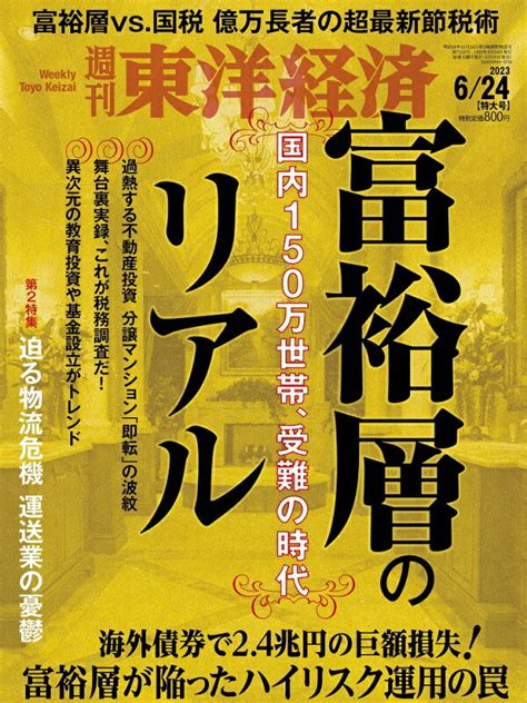 楽天ブックス 週刊東洋経済 2023年 624号 雑誌 東洋経済新報社 4910201340637 雑誌