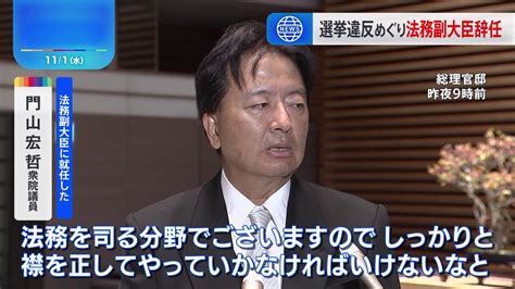 辞任した柿沢未途議員の後任は門山宏哲議員「しっかりと襟を正してやっていかなければ」今年9月まで法務副大臣を務めていた Tbs News Dig