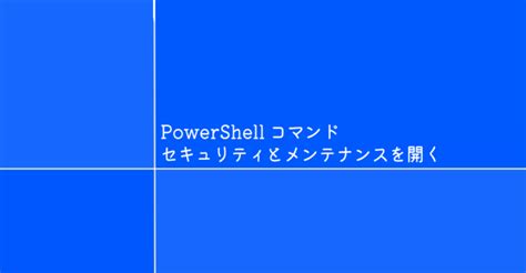 Powershell セキュリティとメンテナンスを開くコマンド「wscui」 1 Notes