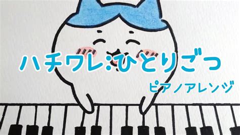 ちいかわハチワレひとりごつピアノ Youtube