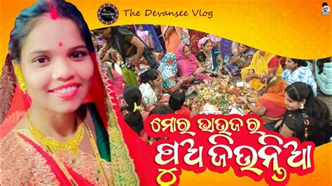 Mor Bhaujara Pua Jiuntia ମୋର ଭାଉଜ ର ପୁଅ ଜିଉନ୍ତିଆ New Sambalpuri