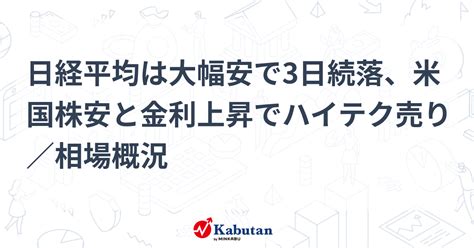 日経平均は大幅安で3日続落、米国株安と金利上昇でハイテク売り／相場概況 市況 株探ニュース