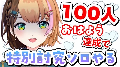 🌤朝活雑談 ┊100人に「おはよう」をさせてください ルーレット有りの特別討究ソロへ〖日々ゆとり個人vtuber〗 Youtube