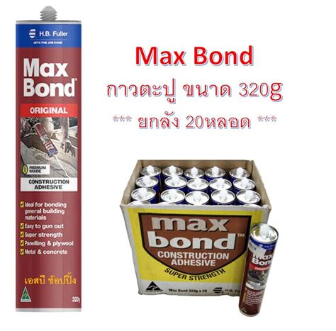 กาวตะปู Maxbond แม็กซ์บอนด์ กาวเอนกประสงค์ กาวแทนตะปู Max Bond 320g ยกลัง 20หลอด