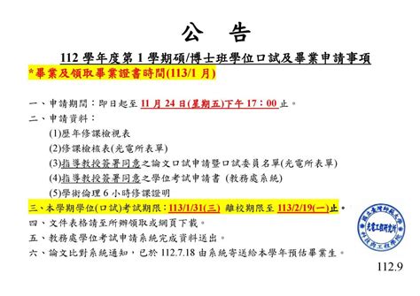 【公告】112學年度第1學期碩博士班學位口試及畢業申請事項