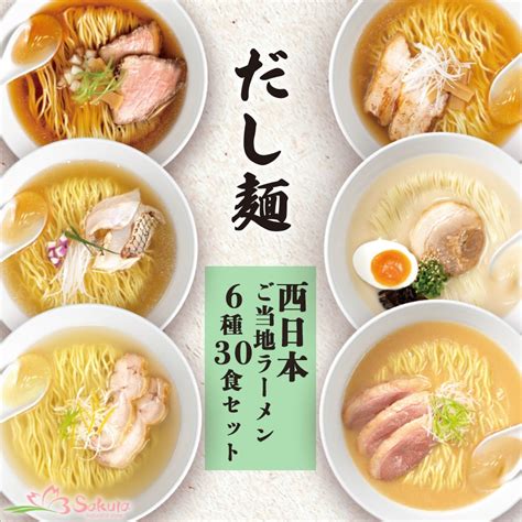 だし麺 西日本 ご当地ラーメン 6種30食セット ご当地インスタントラーメン 袋麺 常温japanese Dashi Men Western