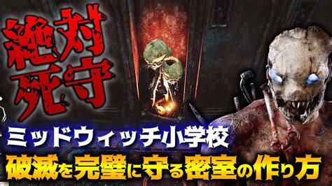 【dbd】入ったら詰み！ミッドウィッチ小学校で破滅を完璧に守る罠の置き方！トラッパー立ち回り解説【dead By Daylight】【キラー