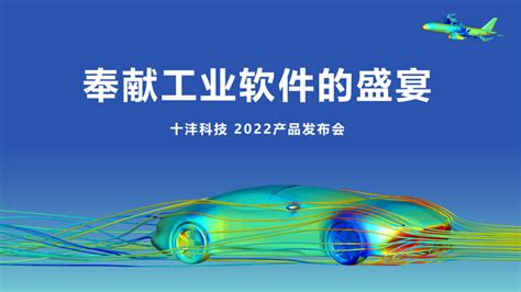 重磅预告 十沣科技2022产品发布会即将启幕财经头条