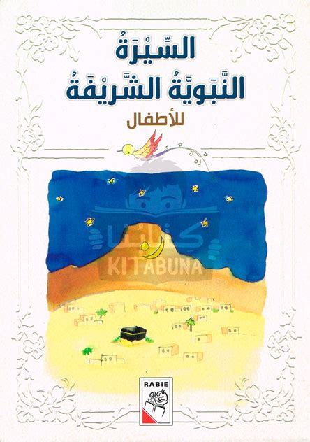 السيرة النبوية الشريفة للأطفال مكتبة ابن رشد