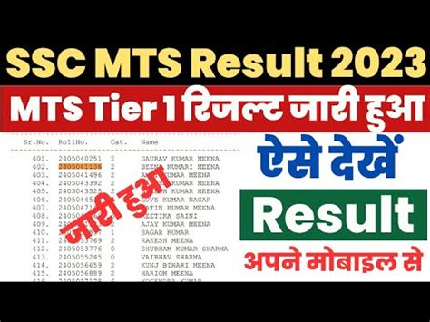 SSC MTS Result 2023 Kaise Dekhe How To Check SSC MTS Result 2023 Tier