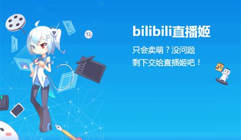 哔哩哔哩直播姬怎么用 Bilibili直播姬直播设置教程 傲盟下载