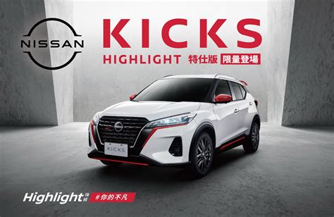 Nissan Kicks Highlight 特仕版 限量350台登場 Kicks X Laimo來貘聯合快閃 再享「皆大歡洗」限時優惠 癮車報