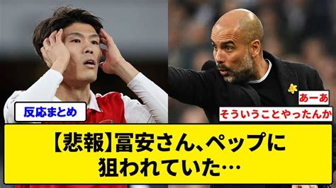 【悲報】冨安さん、ペップから「トミヤスにかけ続けろ」と “指示”を飛ばされていたことが明らかになってしまう Youtube