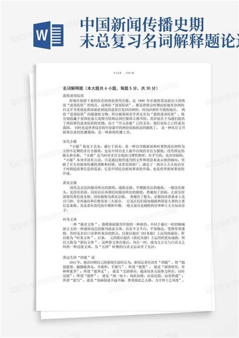 中国新闻传播史期末总复习名词解释题论述题word模板下载编号lwpybnpx熊猫办公