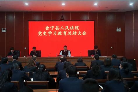 以史为鉴 开创未来 ——会宁县人民法院召开党史学习教育总结会议澎湃号·政务澎湃新闻 The Paper