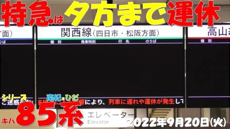 【各線特急列車は夕方まで運休に！！！東海道新幹線＆近鉄は始発から平常運行！！！この差はいったい。。。ひだ19号hc85系で運行！！】シリーズ