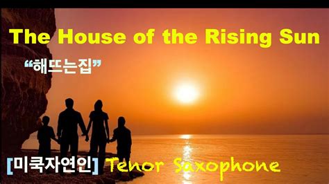 The House Of The Rising Sun~해뜨는집~미쿡자연인saxophone Youtube