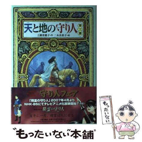 【中古】 天と地の守り人 第3部 （偕成社ワンダーランド） 上橋 菜穂子、 二木 真希子 偕成社 メルカリ