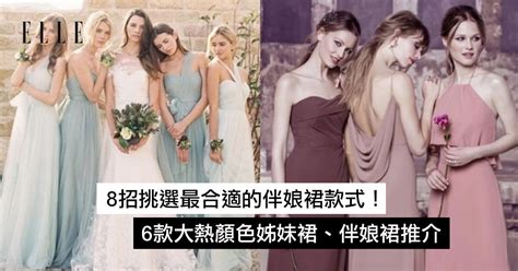 8招挑選最合適的伴娘裙款式！6款大熱顏色姊妹裙、伴娘裙推介 Elle Hk