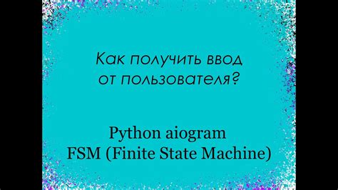 Python aiogram FSM Finite State Machine Как получить ввод от