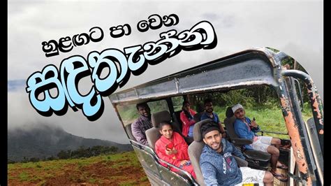 සඳතැන්න නුවරඑළිය Sandathenna අම්මෝ සීතල ඒ හුළඟ Youtube