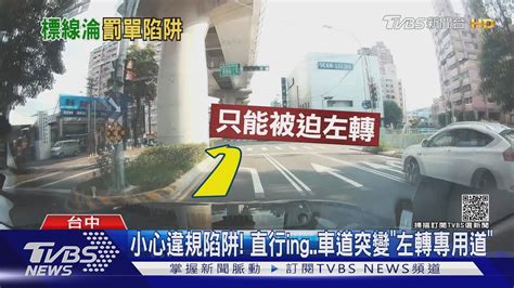 小心違規陷阱 直行ing車道突變「左轉專用道」｜tvbs新聞 Youtube