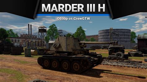 Marder Iii H ТВОЯ ФРИТЮРНИЦА в War Thunder Youtube