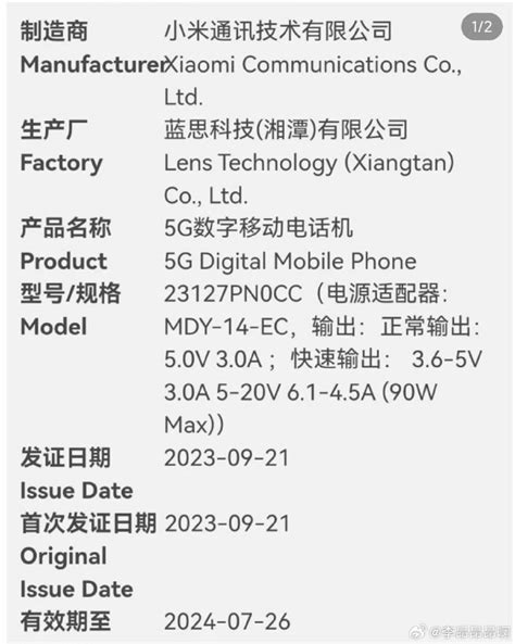 正面硬刚iphone 15 Pro！小米14获工信部认证：支持90w快充 快科技 科技改变未来