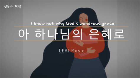 아 하나님의 은혜로 I Know Not Why Gods Wondrous Grace Piano Solo Youtube