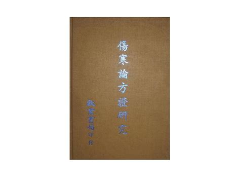 【黃藍二手書 中醫】《傷寒論方證研究》啟業書局│有畫記│精裝本│ 露天市集 全台最大的網路購物市集