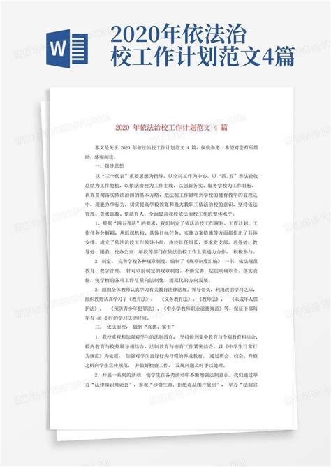 2020年依法治校工作计划范文4篇word模板下载编号qnjvdroa熊猫办公