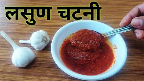 अस्सल महाराष्ट्रीयन झणझणीत लसुण चटनी रेसिपी Lasun Chutney Recipe In Marathi Youtube