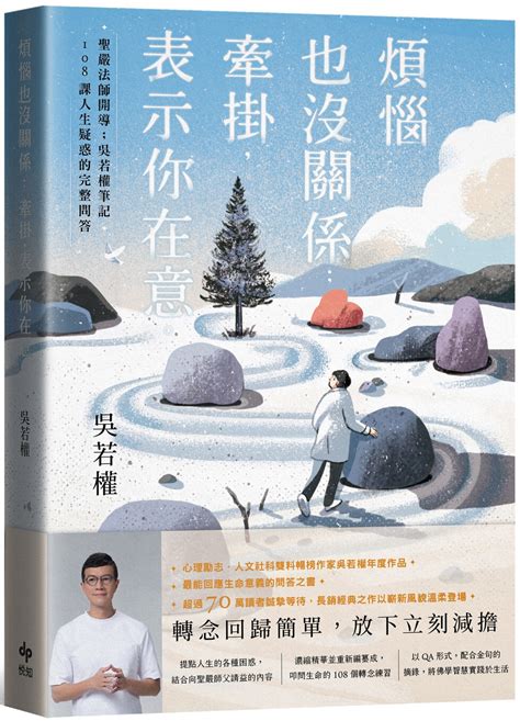 煩惱也沒關係；牽掛，表示你在意：聖嚴法師開導；吳若權筆記．108課人生疑惑的完整問答 城邦阅读花园