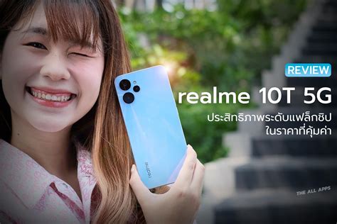 รวว realme 10T 5G สมารตโฟน 5G รนใหม THE ALL APPS