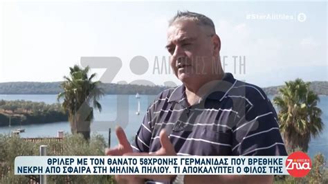 Θρίλερ με τον θάνατο 58χρονης Γερμανίδας που βρέθηκε νεκρή από σφαίρα