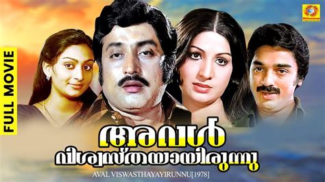 Aval Viswasthayayirunnu Old Malayalam Full Movie M G Soman