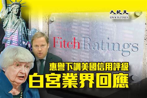 惠譽下調美國信用評級 業界回應｜大紀元時報 香港｜獨立敢言的良心媒體