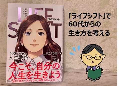 「ライフシフト」で60代からの生き方を考える まな♪まな