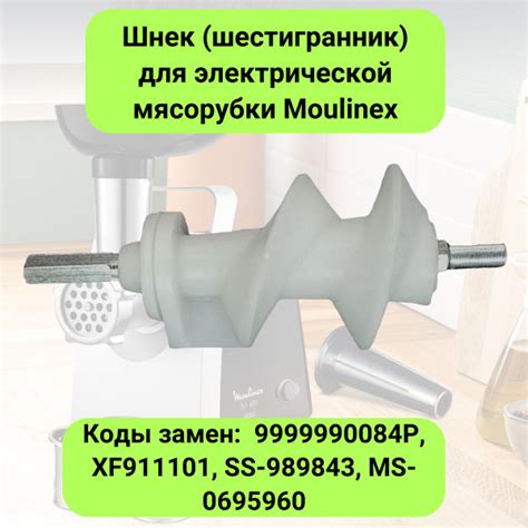 Шнек шестигранник для электрической мясорубки Moulinex Мулинекс