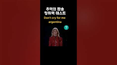 Dont Cry For Me Argentina 가사 해석 돈크라이포미아르헨티나 가사 Youtube