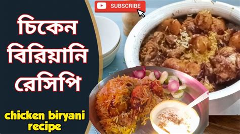 Chicken 🍗 Biryani Recipe॥ চিকেন 🍗 বিরিয়ানি রেসিপি॥ Youtube